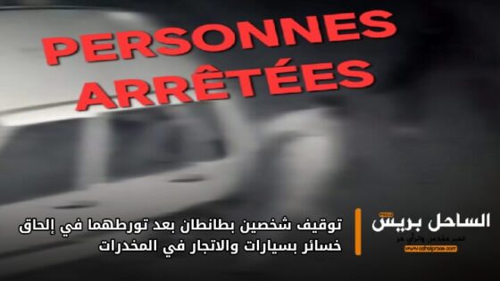 توقيف شخصين بطانطان بعد تورطهما في إلحاق خسائر بسيارات والاتجار في المخدرات