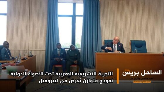 التجربة التشريعية المغربية تحت الأضواء الدولية: نموذج متوازن يُعرض في ليبروفيل
