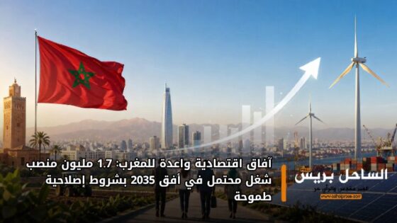 آفاق اقتصادية واعدة للمغرب: 1.7 مليون منصب شغل محتمل في أفق 2035 بشروط إصلاحية طموحة
