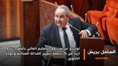 توسيع غير مسبوق للتعليم العالي بالمغرب: نحو أزيد من 25 جامعة لتعزيز العدالة المجالية وجودة التكوين