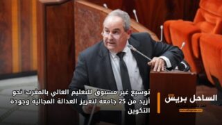 توسيع غير مسبوق للتعليم العالي بالمغرب: نحو أزيد من 25 جامعة لتعزيز العدالة المجالية وجودة التكوين