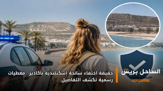 حقيقة اختفاء سائحة إسكتلندية بأكادير.. معطيات رسمية تكشف التفاصيل