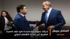 تحركات دبلوماسية متجددة تعيد ملف الصحراء المغربية إلى صدارة الاهتمام الدولي