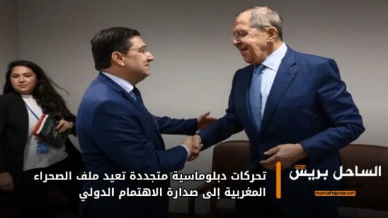 تحركات دبلوماسية متجددة تعيد ملف الصحراء المغربية إلى صدارة الاهتمام الدولي