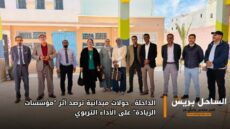 الداخلة.. جولات ميدانية ترصد أثر “مؤسسات الريادة” على الأداء التربوي
