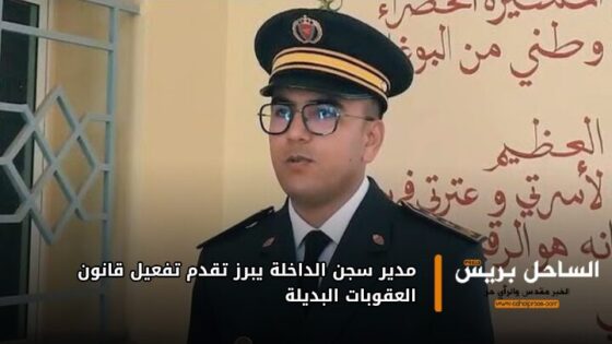 مدير سجن الداخلة يبرز تقدم تفعيل قانون العقوبات البديلة
