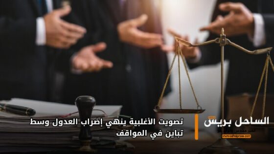 تصويت الأغلبية ينهي إضراب العدول وسط تباين في المواقف