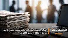 النقابة الوطنية للصحافة تدعو لصرف فوري للأجور وترفض ربطها بالدعم العمومي