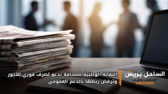 النقابة الوطنية للصحافة تدعو لصرف فوري للأجور وترفض ربطها بالدعم العمومي