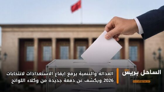 العدالة والتنمية يرفع إيقاع الاستعدادات لانتخابات 2026 ويكشف عن دفعة جديدة من وكلاء اللوائح