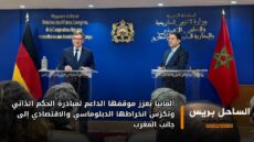 ألمانيا تعزز موقفها الداعم لمبادرة الحكم الذاتي وتكرّس انخراطها الدبلوماسي والاقتصادي إلى جانب المغرب