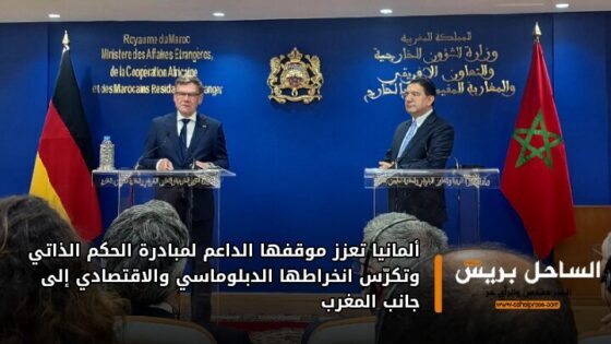 ألمانيا تعزز موقفها الداعم لمبادرة الحكم الذاتي وتكرّس انخراطها الدبلوماسي والاقتصادي إلى جانب المغرب