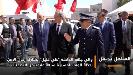 والي جهة الداخلة “علي خليل” يشارك رجال الأمن لحظة الوفاء لمسيرة سبعة عقود من التضحيات
