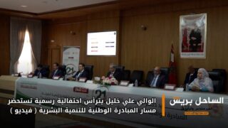 الوالي علي خليل يترأس احتفالية رسمية تستحضر مسار المبادرة الوطنية للتنمية البشرية