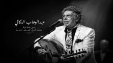عبد الوهاب الدكالي.. رحيل قامة فنية طبعت تاريخ الموسيقى المغربية