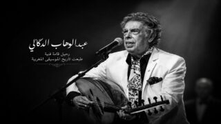 عبد الوهاب الدكالي.. رحيل قامة فنية طبعت تاريخ الموسيقى المغربية