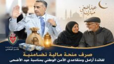 صرف منحة مالية تضامنية لفائدة أرامل ومتقاعدي الأمن الوطني بمناسبة عيد الأضحى