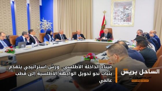 ميناء الداخلة الأطلسي.. ورش استراتيجي يتقدم بثبات نحو تحويل الواجهة الأطلسية إلى قطب عالمي