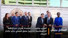المغرب والولايات المتحدة يعززان شراكتهما الدبلوماسية بتدشين مجمع قنصلي جديد بالدار البيضاء