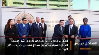 المغرب والولايات المتحدة يعززان شراكتهما الدبلوماسية بتدشين مجمع قنصلي جديد بالدار البيضاء