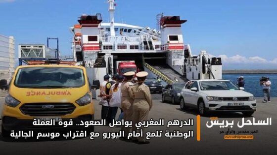 الدرهم المغربي يواصل الصعود.. قوة العملة الوطنية تلمع أمام اليورو مع اقتراب موسم الجالية