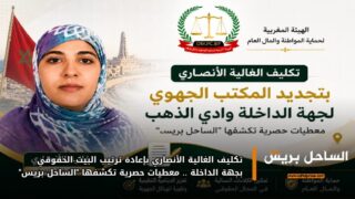 تكليف الغالية الأنصاري بإعادة ترتيب البيت الحقوقي بجهة الداخلة .. معطيات حصرية تكشفها “الساحل بريس”