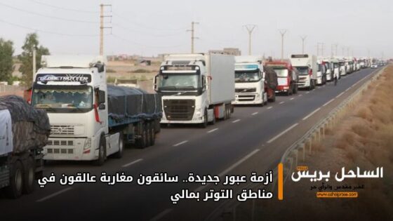 أزمة عبور جديدة.. سائقون مغاربة عالقون في مناطق التوتر بمالي