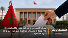 الأحزاب اليسارية تدعو إلى تعزيز نزاهة انتخابات 2026 وتطرح ملاحظات جوهرية في أفق الحوار مع وزارة الداخلية