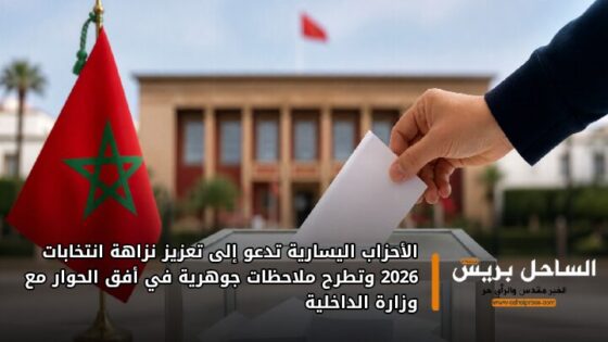 الأحزاب اليسارية تدعو إلى تعزيز نزاهة انتخابات 2026 وتطرح ملاحظات جوهرية في أفق الحوار مع وزارة الداخلية