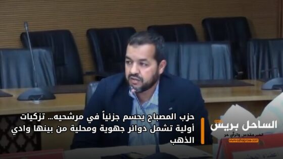 حزب المصباح يحسم جزئياً في مرشحيه… تزكيات أولية تشمل دوائر جهوية ومحلية من بينها وادي الذهب