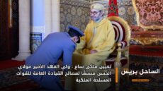 تعيين ملكي سامٍ : ولي العهد الأمير مولاي الحسن منسقًا لمصالح القيادة العامة للقوات المسلحة الملكية