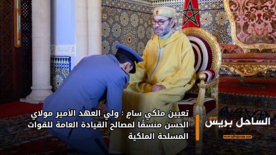 تعيين ملكي سامٍ : ولي العهد الأمير مولاي الحسن منسقًا لمصالح القيادة العامة للقوات المسلحة الملكية
