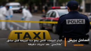 الدار البيضاء: الأمن يضع حدا لجريمة قتل سائق “طاكسي” بعد تحريات دقيقة