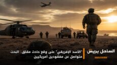 “الأسد الإفريقي” على وقع حادث مقلق.. البحث متواصل عن مفقودين أمريكيين