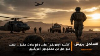 “الأسد الإفريقي” على وقع حادث مقلق.. البحث متواصل عن مفقودين أمريكيين