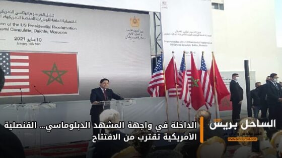 الداخلة في واجهة المشهد الدبلوماسي… القنصلية الأمريكية تقترب من الافتتاح