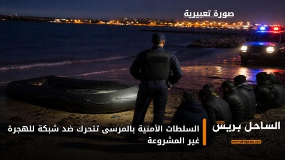 السلطات الأمنية بالمرسى تتحرك ضد شبكة للهجرة غير المشروعة