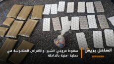 سقوط مروجي الشيرا والأقراص المهلوسة في عملية أمنية بالداخلة