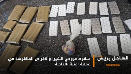سقوط مروجي الشيرا والأقراص المهلوسة في عملية أمنية بالداخلة