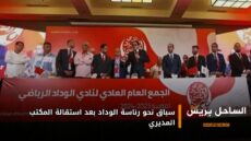 سباق نحو رئاسة الوداد بعد استقالة المكتب المديري