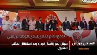 سباق نحو رئاسة الوداد بعد استقالة المكتب المديري