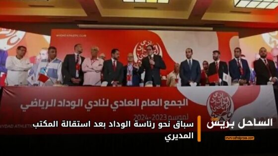 سباق نحو رئاسة الوداد بعد استقالة المكتب المديري
