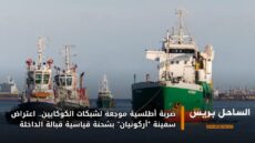 ضربة أطلسية موجعة لشبكات الكوكايين.. اعتراض سفينة “أركونيان” بشحنة قياسية قبالة الداخلة