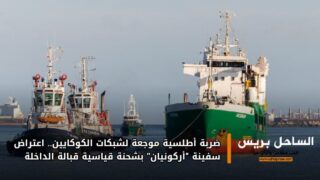 ضربة أطلسية موجعة لشبكات الكوكايين.. اعتراض سفينة “أركونيان” بشحنة قياسية قبالة الداخلة