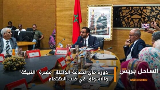 دورة ماي لجماعة الداخلة.. مقبرة “النبيكة” والأسواق في قلب الاهتمام