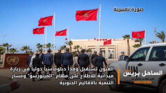 العيون تستقبل وفداً دبلوماسياً دولياً في زيارة ميدانية للاطلاع على مهام “المينورسو” ومسار التنمية بالأقاليم الجنوبية