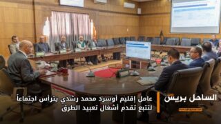 عامل إقليم أوسرد محمد رشدي يترأس اجتماعاً لتتبع تقدم أشغال تعبيد الطرق