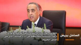 حموشي يودّع حجاج أسرة الأمن الوطني ويوجه دعمًا استثنائيًا لتمكينهم من أداء مناسك الحج في أفضل الظروف