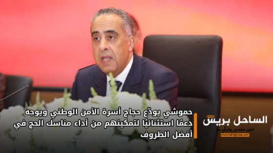 حموشي يودّع حجاج أسرة الأمن الوطني ويوجه دعمًا استثنائيًا لتمكينهم من أداء مناسك الحج في أفضل الظروف