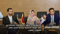 الداخلة وادي الذهب تحتضن لقاءً تواصليًا في إطار الحملة الانتخابية لرئاسة الاتحاد العام لمقاولات المغرب